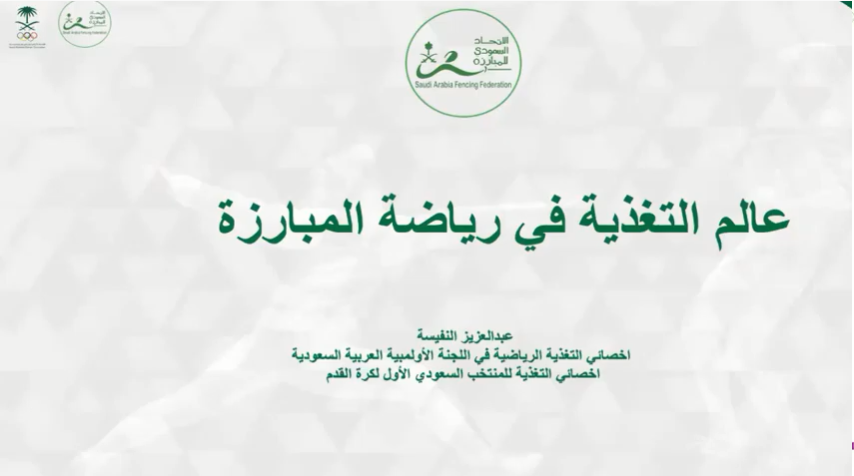 علم التغذية في رياضة المبارزة