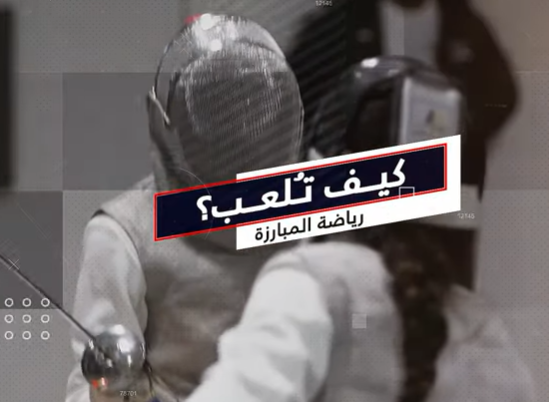 كيف تلعب المبارزة ؟